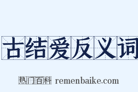 古结爱反义词是什么意思的图片